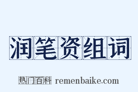 润笔资组词是什么意思的图片